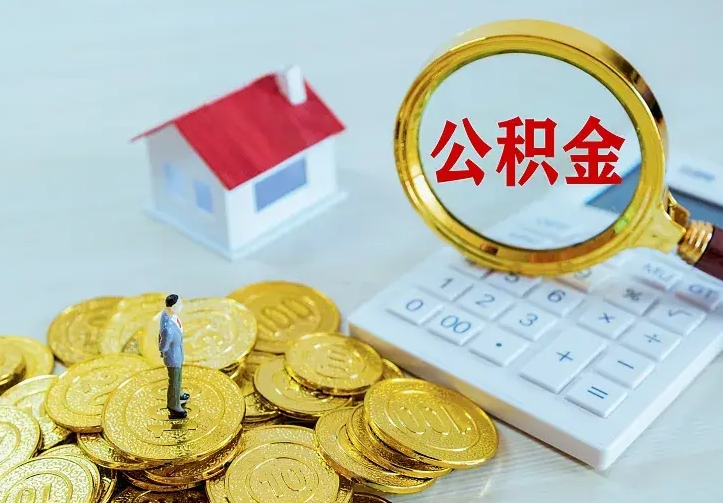 防城港2025年公积金提取新规（2025年公积金将被全面取消）