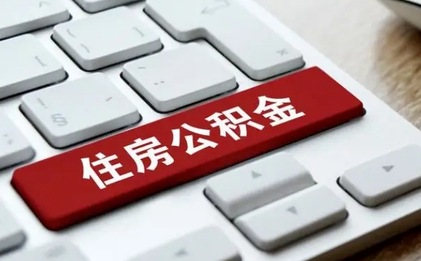 防城港找人代取公积金要注意什么（找人代取过公积金后果是啥）