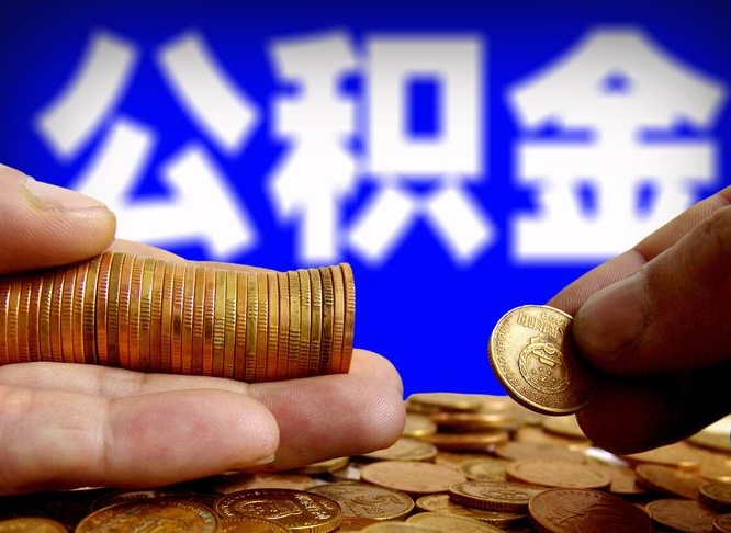 防城港小额公积金提取中介联系方式（小额公积金代办）
